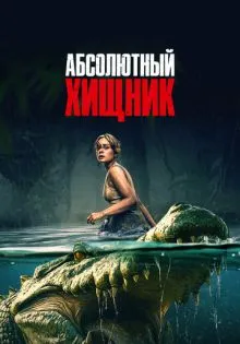 Абсолютный хищник ()