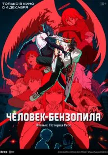 Человек-бензопила. Фильм: История Резе ()