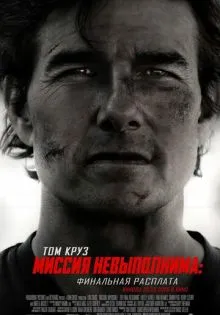 Миссия невыполнима: Финальная расплата ()