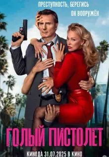 Голый пистолет ()