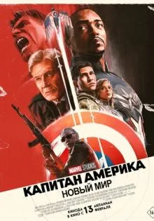 Капитан Америка: Новый мир ()