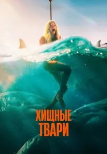 Хищные твари ()