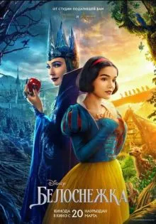 Белоснежка ()