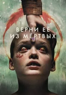 Верни её из мёртвых ()