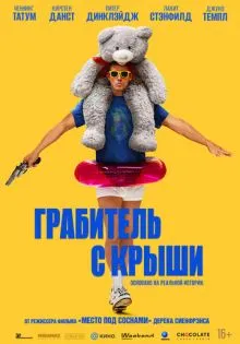 Грабитель с крыши ()
