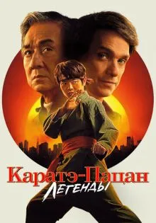 Каратэ-пацан: Легенды ()
