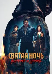 Святая ночь. Охотники на демонов ()