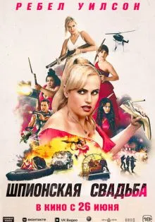 Шпионская свадьба ()