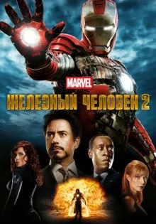 Железный человек 2 ()