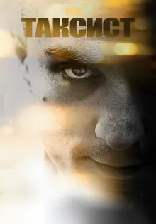 Таксист ()