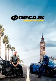 Форсаж: Хоббс и Шоу ()