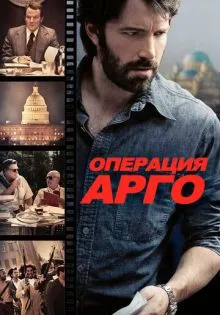 Операция «Арго» ()