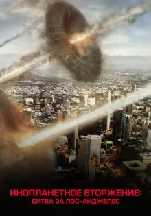 Инопланетное вторжение: Битва за Лос-Анджелес ()