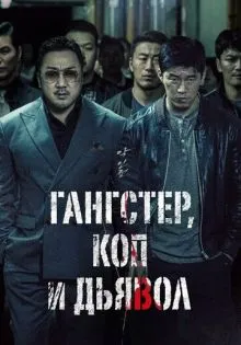 Гангстер, коп и дьявол ()