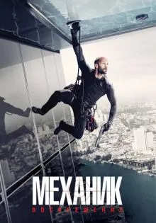 Механик: Воскрешение ()