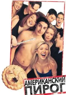 Американский пирог ()
