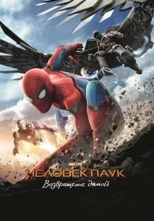 Человек-паук: Возвращение домой ()