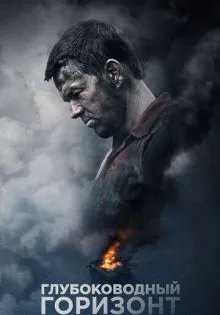 Глубоководный горизонт ()
