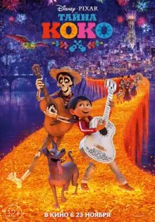 Тайна Коко ()