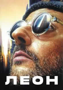 Леон ()