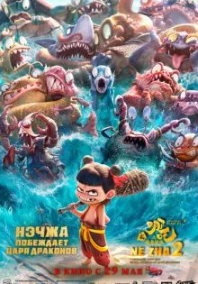 Нэчжа побеждает Царя драконов ()