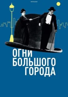 Огни большого города ()