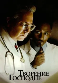 Творение Господне ()