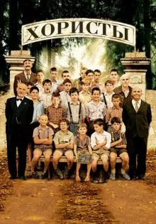 Хористы ()