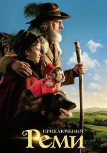Приключения Реми ()