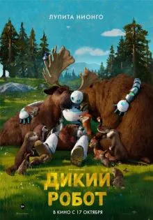 Дикий робот ()