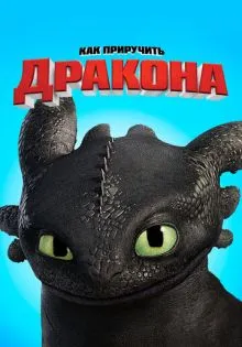 Как приручить дракона ()